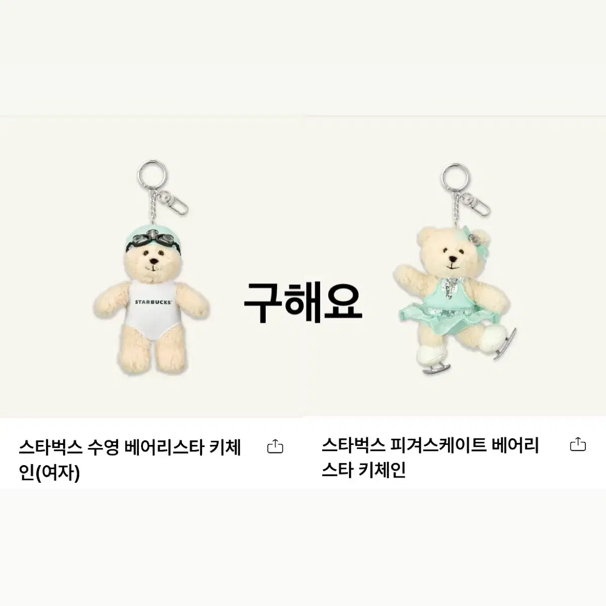 (교환) 스타벅스 스포츠 베어리스타 2기 수영 피겨 <> 1기